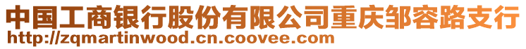 中國工商銀行股份有限公司重慶鄒容路支行