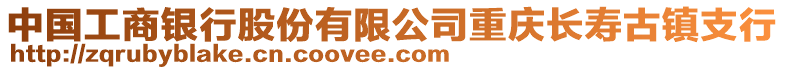 中國工商銀行股份有限公司重慶長壽古鎮支行