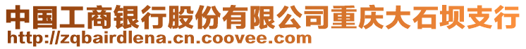 中國工商銀行股份有限公司重慶大石壩支行