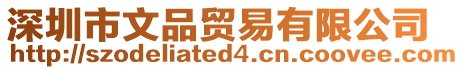 深圳市文品貿(mào)易有限公司