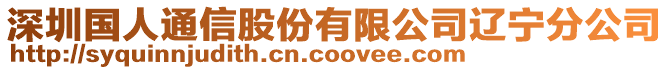 深圳國人通信股份有限公司遼寧分公司