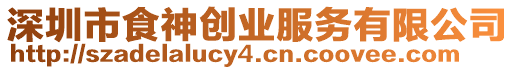 深圳市食神創業服務有限公司