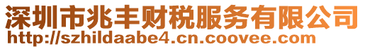 深圳市兆豐財(cái)稅服務(wù)有限公司