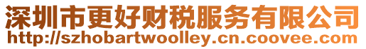 深圳市更好財稅服務有限公司