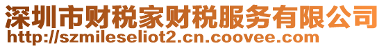 深圳市財稅家財稅服務(wù)有限公司