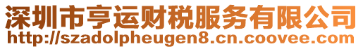 深圳市亨運(yùn)財稅服務(wù)有限公司