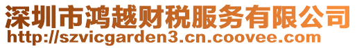 深圳市鴻越財(cái)稅服務(wù)有限公司