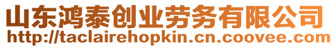 山東鴻泰創業勞務有限公司