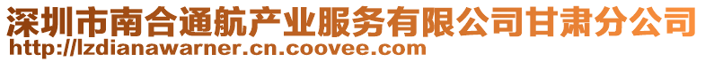 深圳市南合通航產(chǎn)業(yè)服務有限公司甘肅分公司