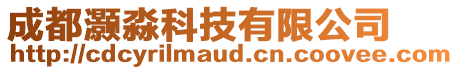 成都灝淼科技有限公司