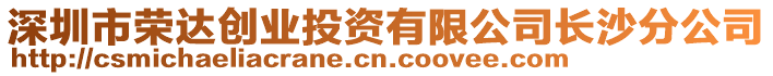 深圳市榮達創(chuàng)業(yè)投資有限公司長沙分公司