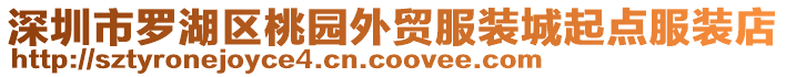 深圳市羅湖區桃園外貿服裝城起點服裝店