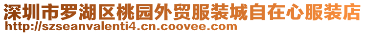 深圳市羅湖區桃園外貿服裝城自在心服裝店