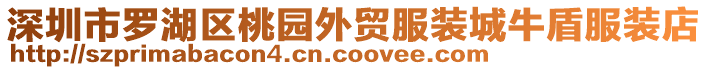 深圳市羅湖區(qū)桃園外貿(mào)服裝城牛盾服裝店