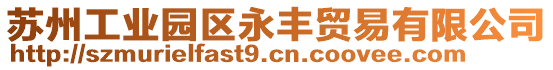 蘇州工業(yè)園區(qū)永豐貿(mào)易有限公司