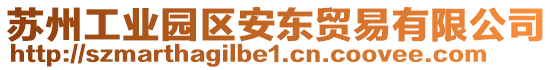 蘇州工業園區安東貿易有限公司