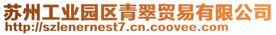 蘇州工業園區青翠貿易有限公司