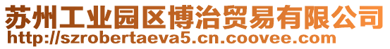蘇州工業園區博治貿易有限公司