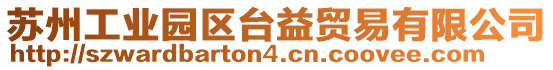 蘇州工業園區臺益貿易有限公司