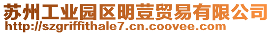 蘇州工業(yè)園區(qū)明荳貿(mào)易有限公司
