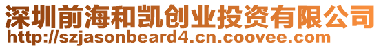 深圳前海和凱創(chuàng)業(yè)投資有限公司