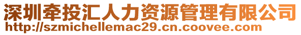 深圳牽投匯人力資源管理有限公司