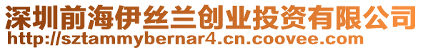 深圳前海伊絲蘭創業投資有限公司