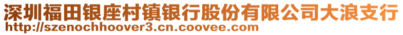 深圳福田銀座村鎮銀行股份有限公司大浪支行