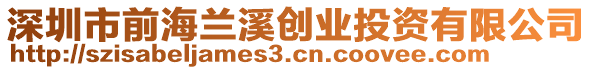 深圳市前海蘭溪創(chuàng)業(yè)投資有限公司