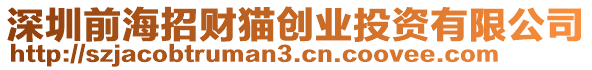 深圳前海招財貓創業投資有限公司