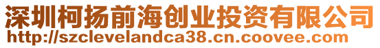 深圳柯揚前海創業投資有限公司