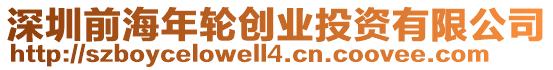 深圳前海年輪創業投資有限公司