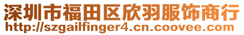 深圳市福田區(qū)欣羽服飾商行