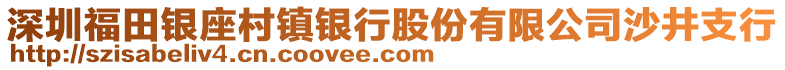 深圳福田銀座村鎮銀行股份有限公司沙井支行