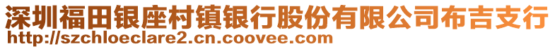 深圳福田銀座村鎮(zhèn)銀行股份有限公司布吉支行