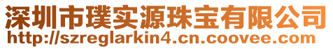 深圳市璞實源珠寶有限公司