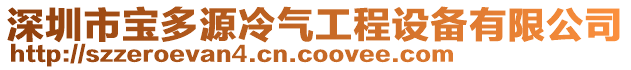 深圳市寶多源冷氣工程設備有限公司