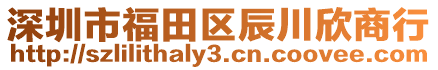 深圳市福田區(qū)辰川欣商行