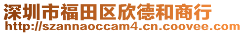深圳市福田區欣德和商行
