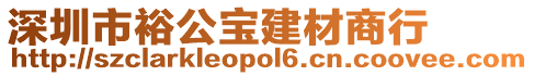 深圳市裕公寶建材商行