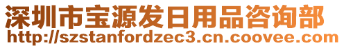 深圳市寶源發日用品咨詢部
