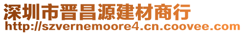 深圳市晉昌源建材商行