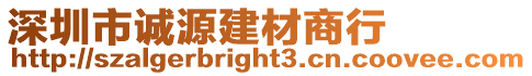 深圳市誠源建材商行