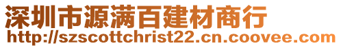 深圳市源滿百建材商行