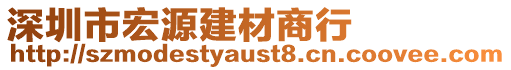 深圳市宏源建材商行