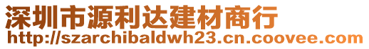 深圳市源利達建材商行
