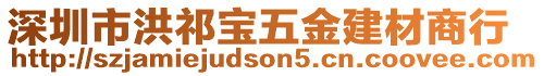深圳市洪祁寶五金建材商行