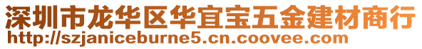 深圳市龍華區(qū)華宜寶五金建材商行