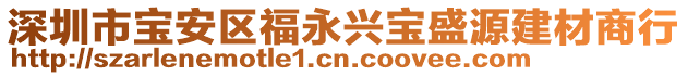 深圳市寶安區福永興寶盛源建材商行