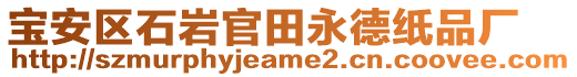 寶安區(qū)石巖官田永德紙品廠